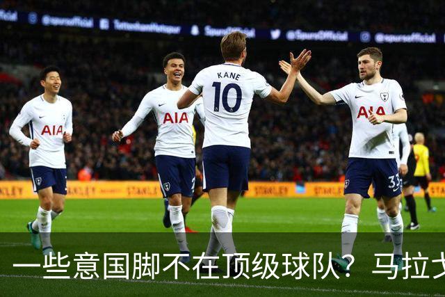 一些意国脚不在顶级球队？马拉戈：西班牙也是毕巴门将+皇社前锋