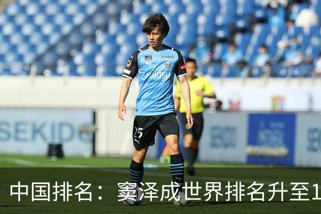 中国排名：窦泽成世界排名升至189位 李昊桐109位
