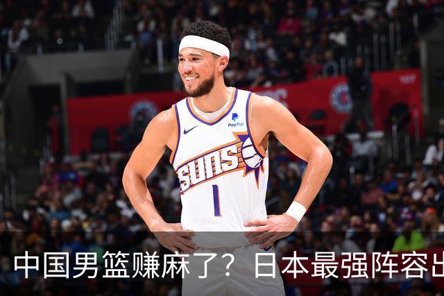 中国男篮赚麻了？日本最强阵容出战世预赛：郭士强或坐收渔翁之利？