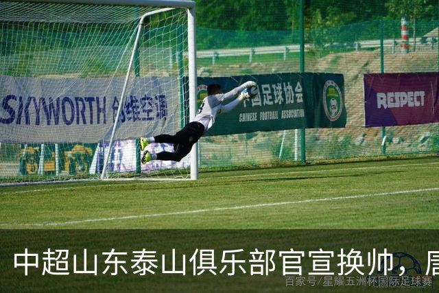 中超山东泰山俱乐部官宣换帅，唐田出任代理主帅
