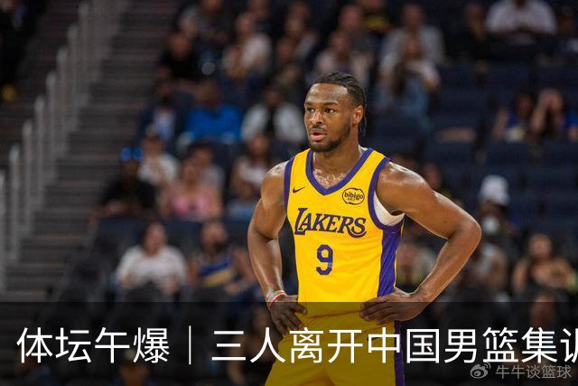 体坛午爆｜三人离开中国男篮集训营，利物浦租借签下阿劳霍