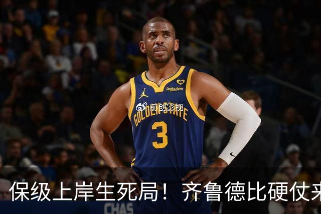 保级上岸生死局！齐鲁德比硬仗来袭，泰山需满血迎战强队海牛赢球保级