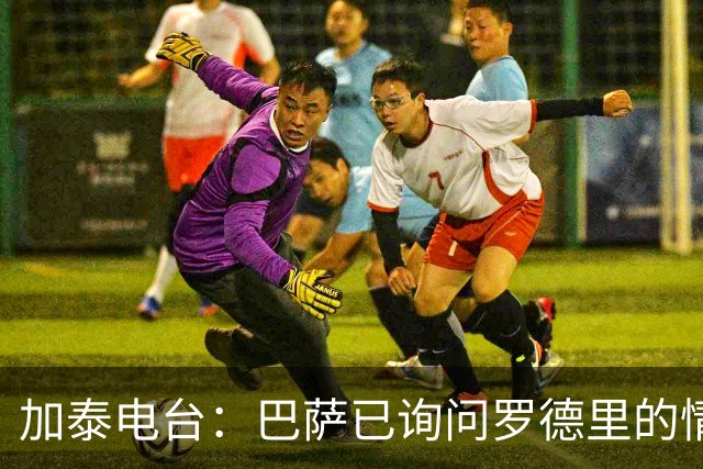 加泰电台：巴萨已询问罗德里的情况，并与其经纪团队取得联系