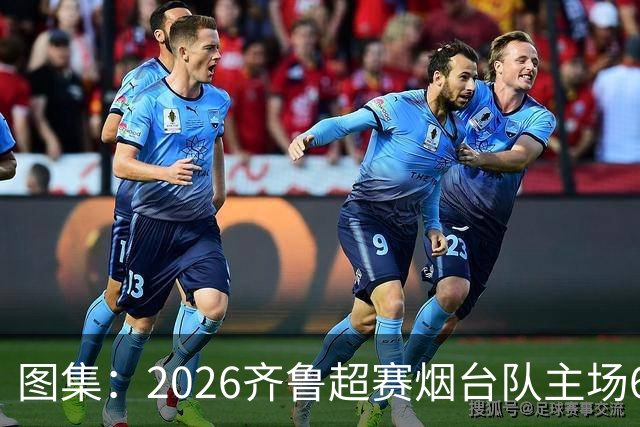 图集：2026齐鲁超赛烟台队主场6:0完胜枣庄丰源轮胎队