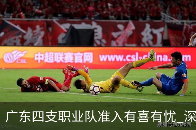 广东四支职业队准入有喜有忧 深足只能期待奇迹