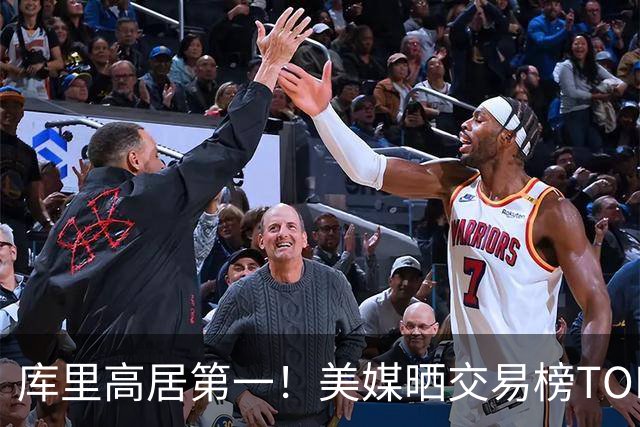库里高居第一！美媒晒交易榜TOP10大鱼：浓眉仅第9，湖人两人入选