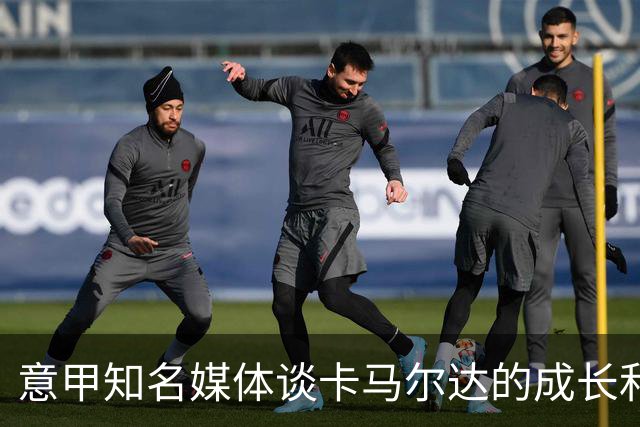 意甲知名媒体谈卡马尔达的成长和未来，他还在努力的成长