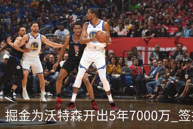 掘金为沃特森开出5年7000万 签换要价却高达2首轮