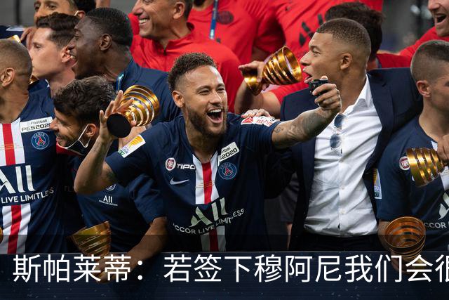 斯帕莱蒂：若签下穆阿尼我们会很满意 巴雷西是防守端的马拉多纳