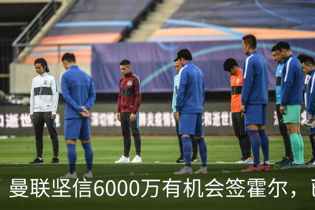 曼联坚信6000万有机会签霍尔，已接洽纽卡！一替代候选仅需1400万