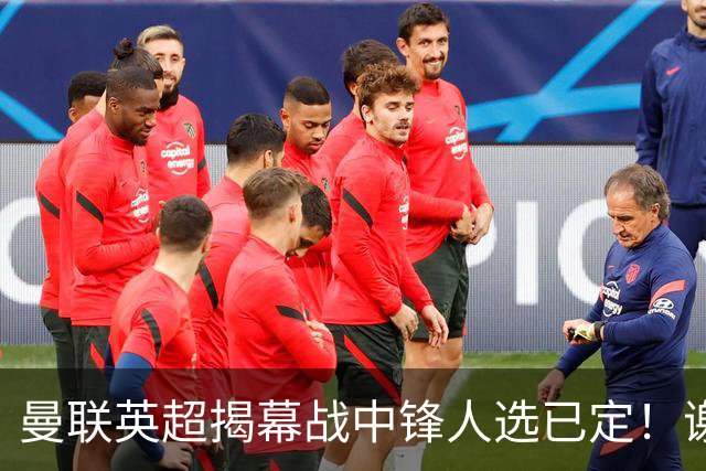 曼联英超揭幕战中锋人选已定！谢什科恐成替补，对米兰欲尝试复出