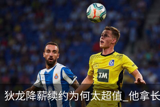 狄龙降薪续约为何太超值 他拿长合同谁最受刺激？