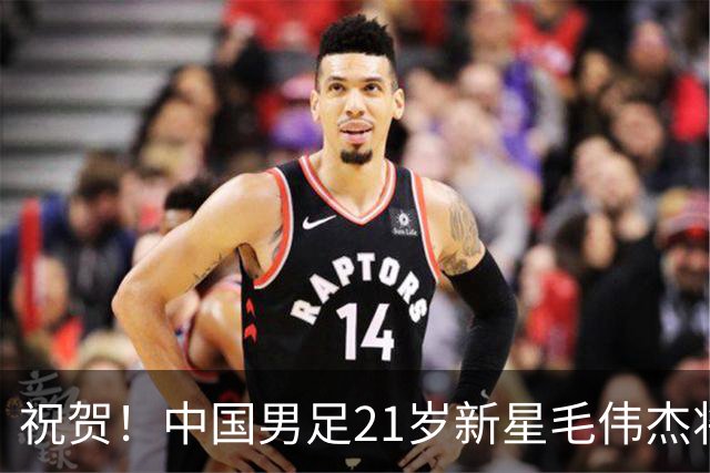祝贺！中国男足21岁新星毛伟杰将在7月28日正式官宣加盟英超俱乐部