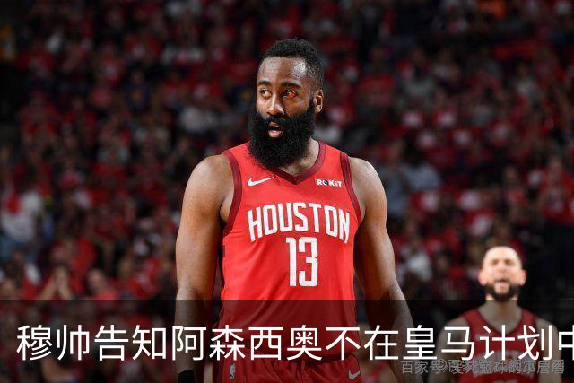 穆帅告知阿森西奥不在皇马计划中，这就是穆帅与安帅的不同之处