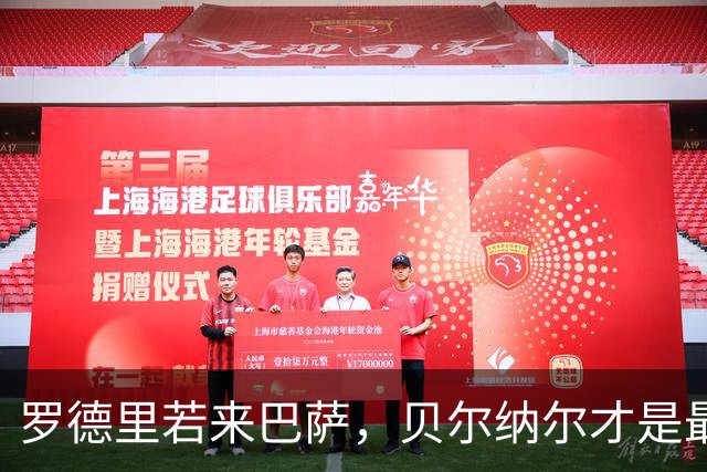 罗德里若来巴萨，贝尔纳尔才是最大受益者