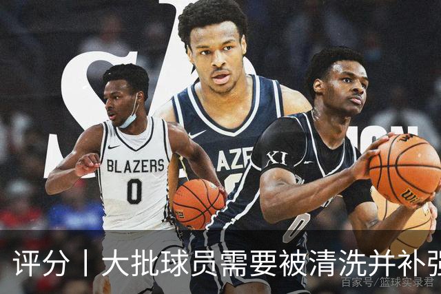 评分丨大批球员需要被清洗并补强