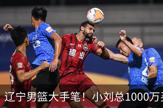 辽宁男篮大手笔！小刘总1000万买断段睿骐，4年B类合同，赵继伟接班人！