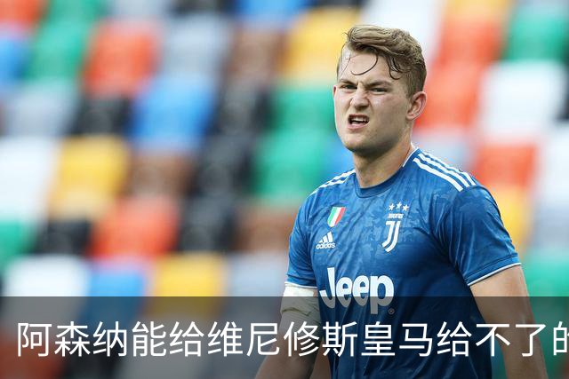 阿森纳能给维尼修斯皇马给不了的关键待遇 转会更新后金球奖得主渴望被欣赏