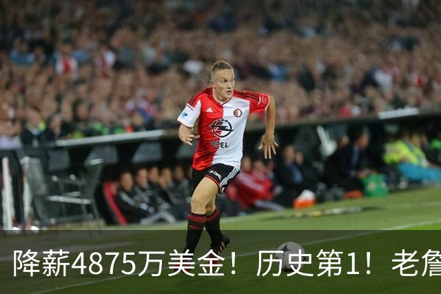 降薪4875万美金！历史第1！老詹以退为进，大帝要兑现承诺