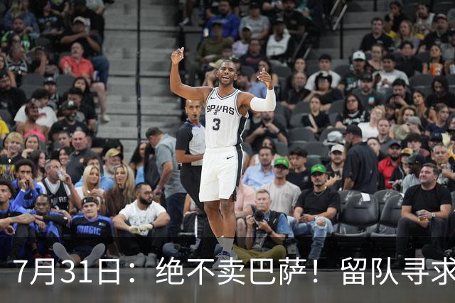 7月31日：绝不卖巴萨！留队寻求原谅或离开西甲，马竞给小蜘蛛2个选择