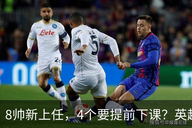 8帅新上任，4个要提前下课？英超这个赛季太刺激了瓜迪奥拉走了