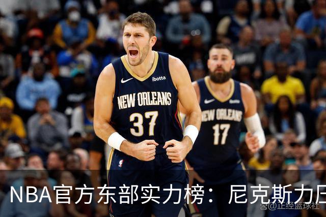NBA官方东部实力榜：尼克斯力压76人高居榜首，詹姆斯的加盟没能改变格局