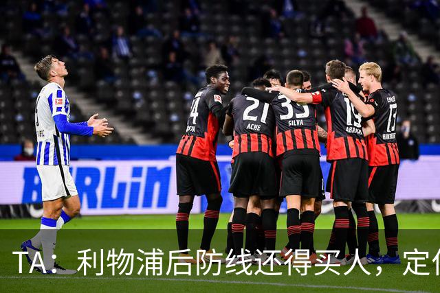 TA：利物浦后防线还得买人，定位球防守依旧是巨大短板
